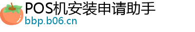 POS机安装申请助手